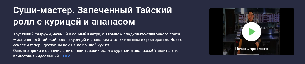 [Сергей Николаев] [Stepik] Суши-мастер. Запеченный_0.png